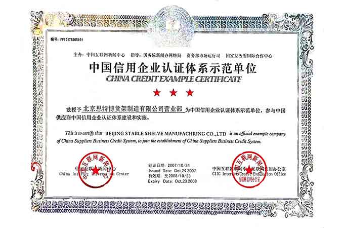 中国信用企业认证体系示范单位